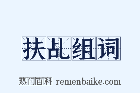 扶乩组词是什么意思的图片